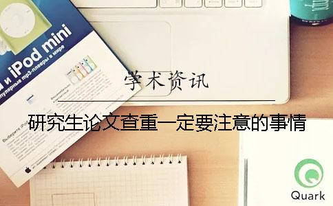 研究生论文查重一定要注意的事情