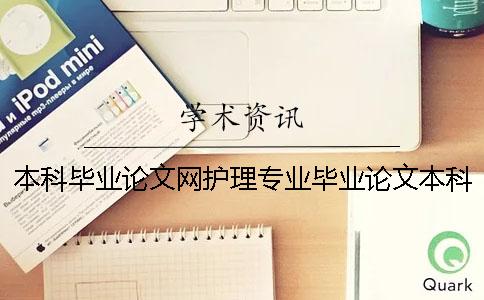 本科毕业论文网护理专业毕业论文本科
