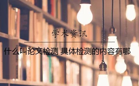 什么叫论文检测 具体检测的内容有哪些