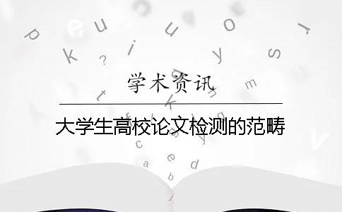 大学生高校论文检测的范畴