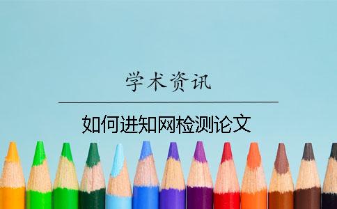 如何进知网检测论文