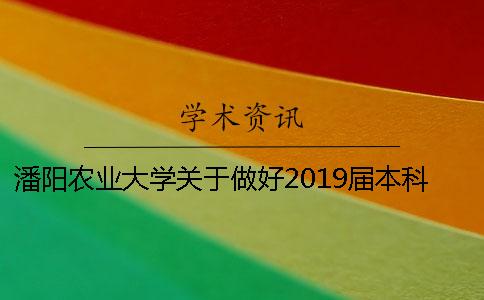 潘阳农业大学关于做好2019届本科生毕业论文（设计）工作的通知