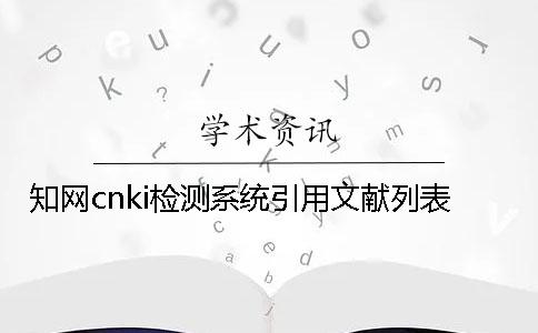 知网cnki检测系统引用文献列表