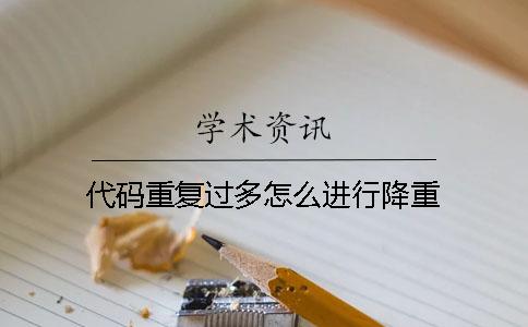代码重复过多怎么进行降重？