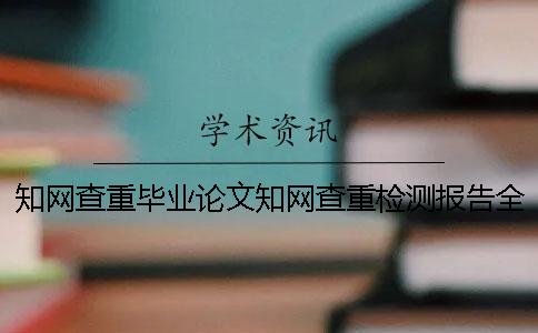 知网查重毕业论文知网查重检测报告全部有几份? 知网查重毕业论文知网查重检测报告全部有几份?
