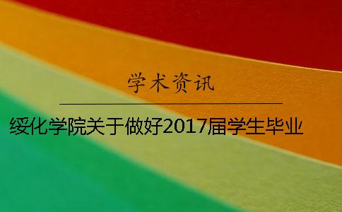 绥化学院关于做好2017届学生毕业设计（论文）工作的通知