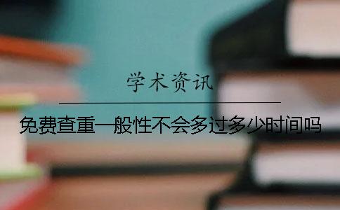 免费查重一般性不会多过多少时间吗
