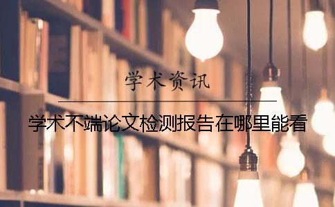 学术不端论文检测报告在哪里能看