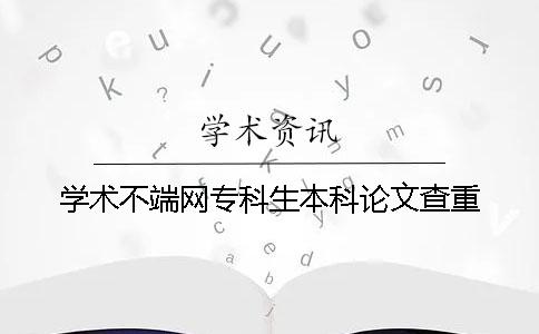 学术不端网专科生本科论文查重