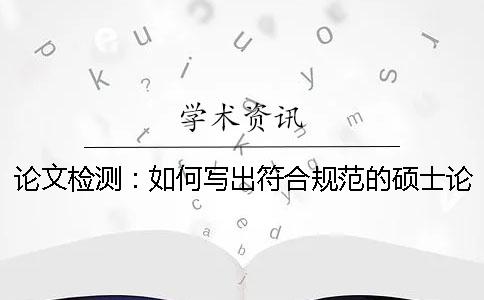 论文检测：如何写出符合规范的硕士论文开题报告？