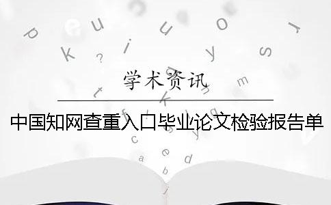 中国知网查重入口毕业论文检验报告单有几份？有哪一个分别？