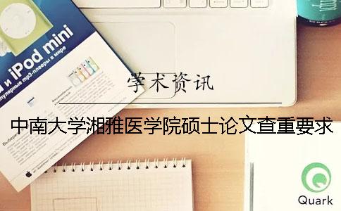 中南大学湘雅医学院硕士论文查重要求及重复率 中南大学湘雅医学院检验硕士好不好一