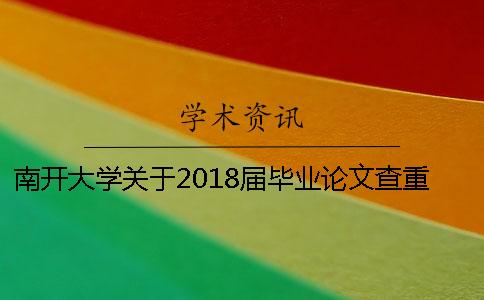 南开大学关于2018届毕业论文查重的通知 南开大学优秀毕业论文2018