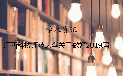 江西科技师范大学关于做好2019届毕业论文（设计）工作的通知