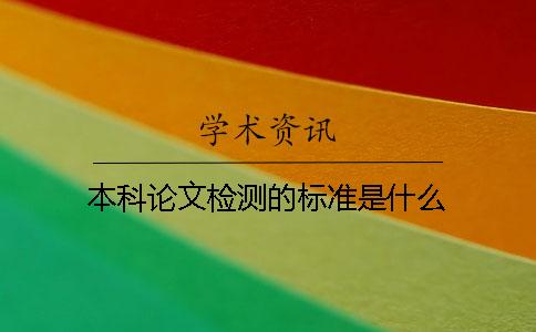 本科论文检测的标准是什么？