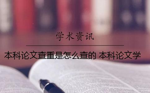 本科论文查重是怎么查的？ 本科论文学校查重过了是不是就稳了