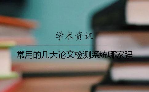 常用的几大论文检测系统哪家强？