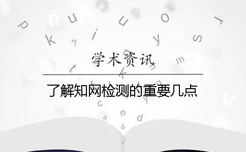 了解学术检测的重要几点