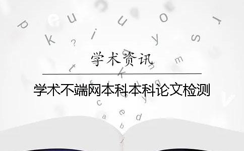 学术不端网本科本科论文检测
